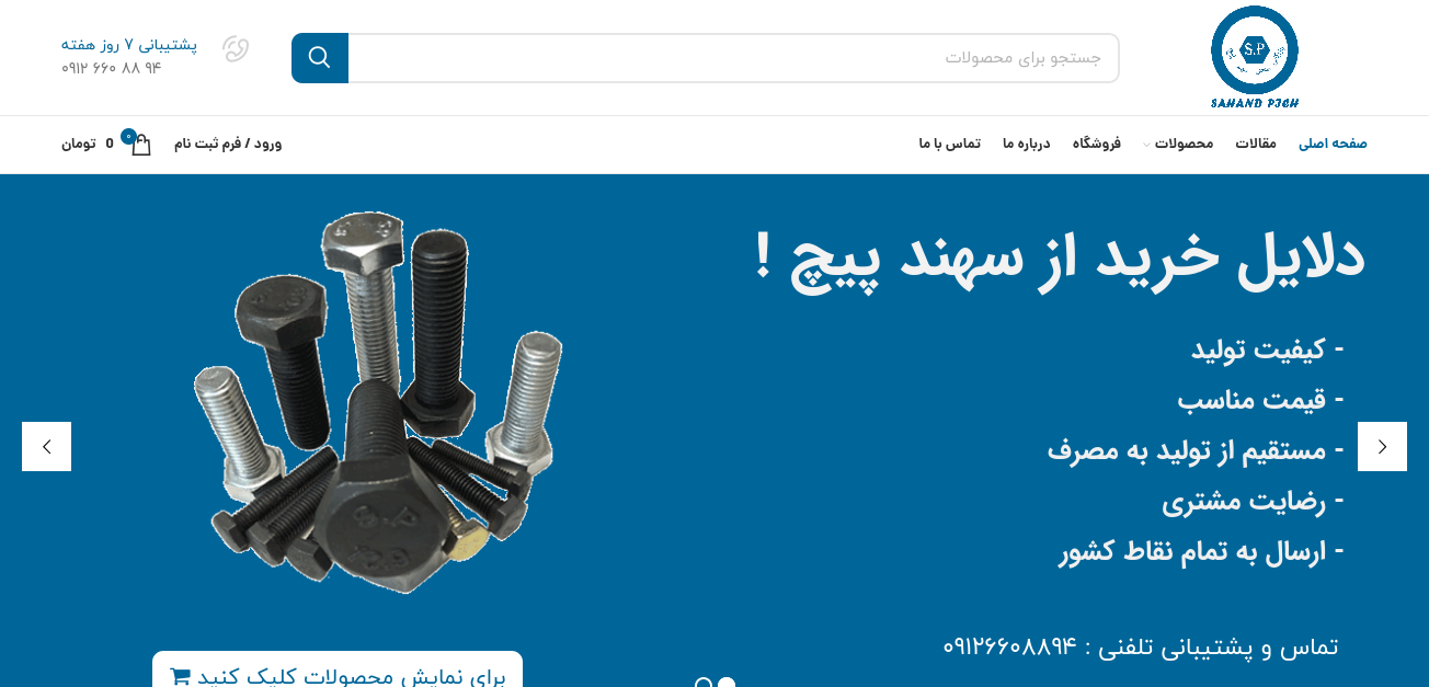 فروشگاه سهند پیچ
